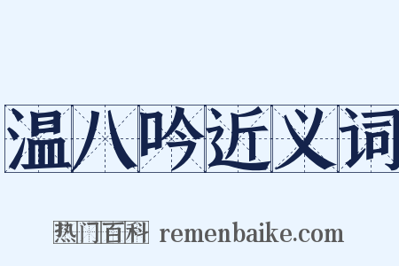 温八吟近义词是什么意思的图片